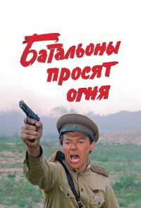 смотреть Батальоны просят огня (1985) онлайн бесплатно в хорошем качестве без регистрации