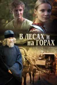 смотреть В лесах и на горах (2010) онлайн бесплатно в хорошем качестве без регистрации