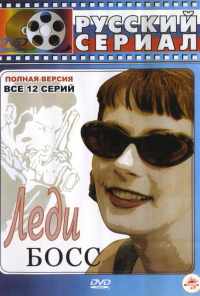 смотреть Леди Босс (2001) онлайн бесплатно в хорошем качестве без регистрации