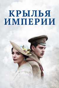 смотреть Крылья империи (2017) онлайн бесплатно в хорошем качестве без регистрации