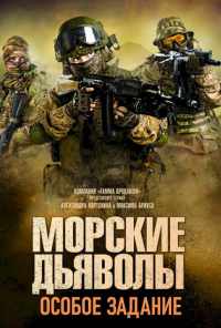 смотреть Морские дьяволы. Особое задание (2020) онлайн бесплатно в хорошем качестве без регистрации
