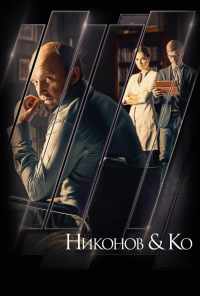 смотреть Никонов и Ко (2015) онлайн бесплатно в хорошем качестве без регистрации