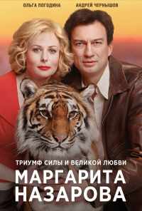 смотреть Маргарита Назарова (2016) онлайн бесплатно в хорошем качестве без регистрации