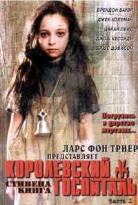 смотреть Королевский госпиталь (2004) онлайн бесплатно в хорошем качестве без регистрации
