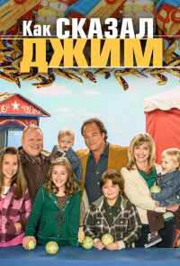 смотреть Как сказал Джим (2001) онлайн бесплатно в хорошем качестве без регистрации