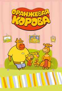 смотреть Оранжевая корова (2018) онлайн бесплатно в хорошем качестве без регистрации
