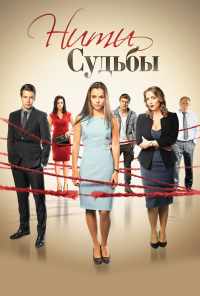 смотреть Нити судьбы (2016) онлайн бесплатно в хорошем качестве без регистрации