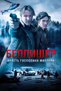 смотреть Власть господина Миллера (2010) онлайн бесплатно в хорошем качестве без регистрации