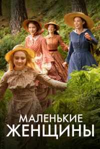 смотреть Маленькие женщины (2017) онлайн бесплатно в хорошем качестве без регистрации