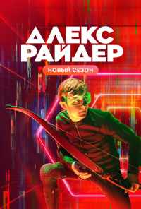 смотреть Алекс Райдер (2019) онлайн бесплатно в хорошем качестве без регистрации