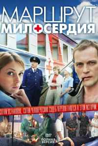смотреть Маршрут милосердия (2010) онлайн бесплатно в хорошем качестве без регистрации