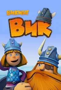 смотреть Викинг Вик (2013) онлайн бесплатно в хорошем качестве без регистрации