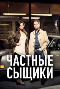смотреть Частные сыщики (2016) онлайн бесплатно в хорошем качестве без регистрации