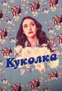 смотреть Куколка (2019) онлайн бесплатно в хорошем качестве без регистрации
