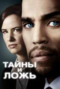 смотреть Тайны и ложь (2015) онлайн бесплатно в хорошем качестве без регистрации