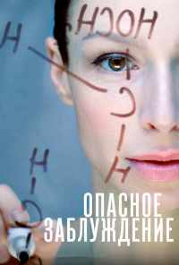 смотреть Опасное заблуждение (2015) онлайн бесплатно в хорошем качестве без регистрации