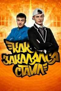 смотреть Как закалялся стайл (2013) онлайн бесплатно в хорошем качестве без регистрации