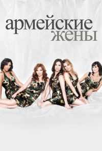 смотреть Армейские жены (2007) онлайн бесплатно в хорошем качестве без регистрации