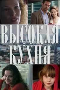 смотреть Высокая кухня (2014) онлайн бесплатно в хорошем качестве без регистрации