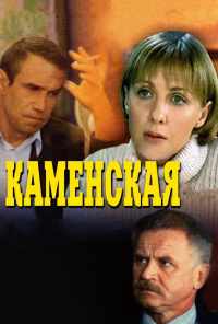 смотреть Каменская (1999) онлайн бесплатно в хорошем качестве без регистрации