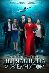 смотреть Ныряльщица за жемчугом (2018) онлайн бесплатно в хорошем качестве без регистрации
