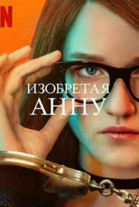 смотреть Изобретая Анну (2022) онлайн бесплатно в хорошем качестве без регистрации