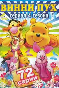 смотреть Новые приключения медвежонка Винни и его друзей (1988) онлайн бесплатно в хорошем качестве без регистрации