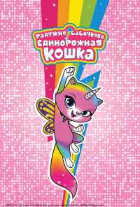 смотреть Радужно-бабочково-единорожная кошка (2019) онлайн бесплатно в хорошем качестве без регистрации