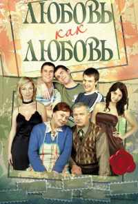 смотреть Любовь как любовь (2006) онлайн бесплатно в хорошем качестве без регистрации
