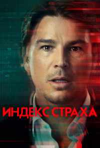 смотреть Индекс страха (2022) онлайн бесплатно в хорошем качестве без регистрации