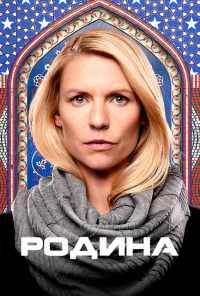 смотреть Родина (2011) онлайн бесплатно в хорошем качестве без регистрации