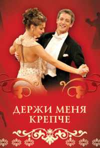 смотреть Держи меня крепче (2007) онлайн бесплатно в хорошем качестве без регистрации