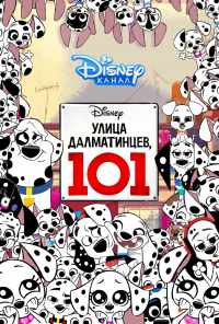 смотреть Улица Далматинцев, 101 (2018) онлайн бесплатно в хорошем качестве без регистрации