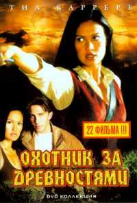 смотреть Охотники за древностями (1999) онлайн бесплатно в хорошем качестве без регистрации