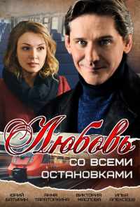 смотреть Любовь со всеми остановками (2017) онлайн бесплатно в хорошем качестве без регистрации