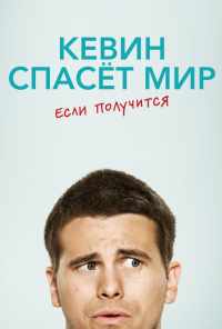 смотреть Кевин спасёт мир. Если получится (2017) онлайн бесплатно в хорошем качестве без регистрации