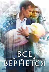 смотреть Все вернется (2014) онлайн бесплатно в хорошем качестве без регистрации
