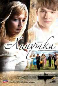 смотреть Аннушка (2009) онлайн бесплатно в хорошем качестве без регистрации