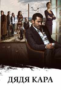 смотреть Дядя Кара (2012) онлайн бесплатно в хорошем качестве без регистрации