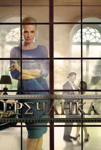 смотреть Гречанка (2014) онлайн бесплатно в хорошем качестве без регистрации
