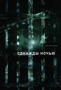 смотреть Однажды ночью (2016) онлайн бесплатно в хорошем качестве без регистрации