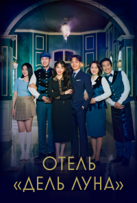 смотреть Отель «Дель Луна» (2019) онлайн бесплатно в хорошем качестве без регистрации