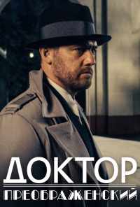 смотреть Доктор Преображенский (2018) онлайн бесплатно в хорошем качестве без регистрации