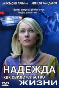 смотреть Надежда как свидетельство жизни (2008) онлайн бесплатно в хорошем качестве без регистрации
