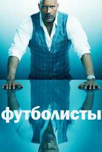 смотреть Футболисты (2015) онлайн бесплатно в хорошем качестве без регистрации