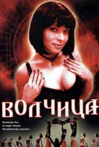 смотреть Волчица (2006) онлайн бесплатно в хорошем качестве без регистрации
