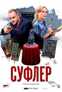 смотреть Суфлер (2017) онлайн бесплатно в хорошем качестве без регистрации