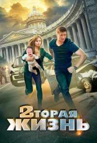 смотреть Вторая жизнь (2015) онлайн бесплатно в хорошем качестве без регистрации