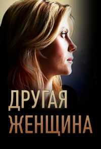 смотреть Другая женщина (2014) онлайн бесплатно в хорошем качестве без регистрации