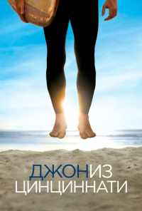 смотреть Джон из Цинциннати (2007) онлайн бесплатно в хорошем качестве без регистрации
